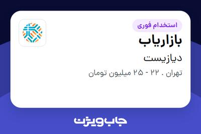  استخدام بازاریاب در دیازیست