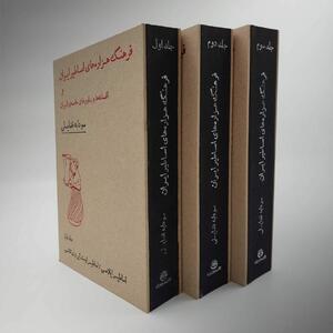 فرهنگ هزاره‌های اساطیر ایران و افسانه‌ها و باورهای عامهٔ ایران