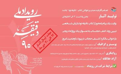  رویداد «ملی دقیقه نود» در هرمزگان برگزار می شود