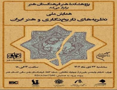 برگزاری همایش ملی «نظریه‌های تاریخ‌نگاری و هنر ایران»