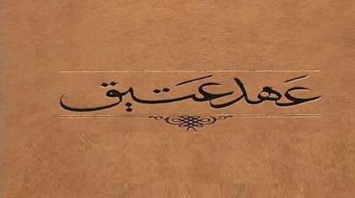  عهد عتیق بعد از حمله بخت‌نصر چگونه و به دست چه کسی احیا شد؟