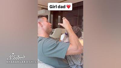 ویدیو| وقتی رونالدو موهای دخترش را درست می‌کند