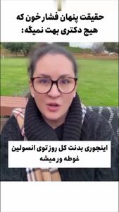 5 راز مهم درباره فشار خون که غیر ممکن است بدانید + فیلم