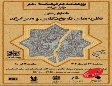  برگزاری همایش ملی «نظریه‌های تاریخ‌نگاری و هنر ایران» - کلبه سرگرمی