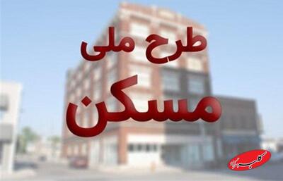  نحوه استعلام ظرفیت جدید برای ثبت‌نام مسکن ملی - کلبه سرگرمی