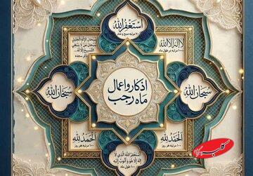 رجب در نیمه راه؛ روزهای باقی مانده فرصت طلایی برای نزدیکی به پروردگار - کلبه سرگرمی