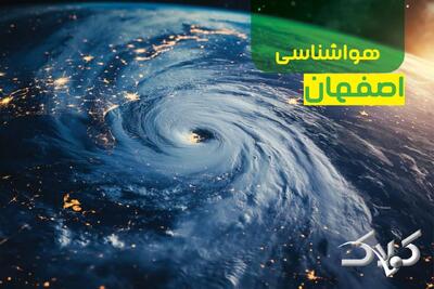  پیش بینی هواشناسی اصفهان فردا / وضعیت هوای اصفهان در روز جمعه ۱۹ دی ۱۴۰۴ - مجله اینترنتی کولاک
