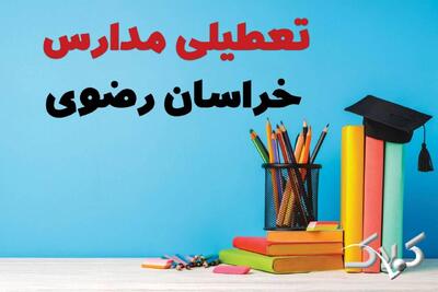  نحوه فعالیت مدارس خراسان رضوی شنبه ۲۰ دی ۱۴۰۴ / آیا مدارس مشهد شنبه غیرحضوری خواهد شد؟ - مجله اینترنتی کولاک