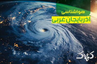  پیش بینی هواشناسی آذربایجان غربی فردا / وضعیت هوای آذربایجان غربی در روز جمعه ۱۹ دی ۱۴۰۴ - مجله اینترنتی کولاک