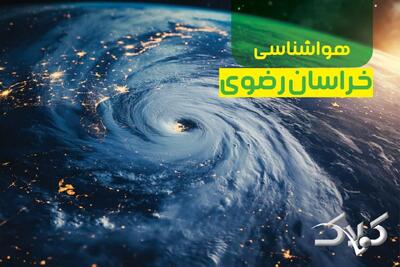  پیش بینی هواشناسی خراسان رضوی فردا / وضعیت هوای مشهد در روز جمعه ۱۹ دی ۱۴۰۴ - مجله اینترنتی کولاک