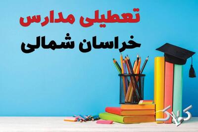  نحوه فعالیت مدارس خراسان شمالی شنبه ۲۰ دی ۱۴۰۴ / آیا مدارس بجنورد شنبه غیرحضوری خواهد شد؟ - مجله اینترنتی کولاک