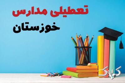  نحوه فعالیت مدارس خوزستان شنبه ۲۰ دی ۱۴۰۴ / آیا مدارس اهواز شنبه غیرحضوری خواهد شد؟ - مجله اینترنتی کولاک