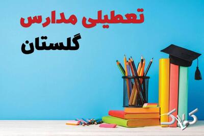  نحوه فعالیت مدارس گلستان شنبه ۲۰ دی ۱۴۰۴ / آیا مدارس گرگان شنبه غیرحضوری خواهد شد؟ - مجله اینترنتی کولاک