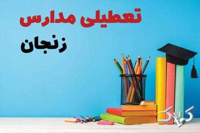  نحوه فعالیت مدارس زنجان شنبه ۲۰ دی ۱۴۰۴ / آیا مدارس زنجان شنبه غیرحضوری خواهد شد؟ - مجله اینترنتی کولاک