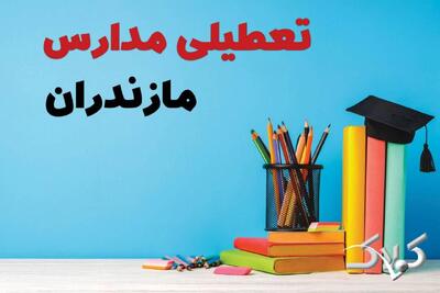  نحوه فعالیت مدارس مازندران شنبه ۲۰ دی ۱۴۰۴ / آیا مدارس ساری شنبه غیرحضوری خواهد شد؟ - مجله اینترنتی کولاک