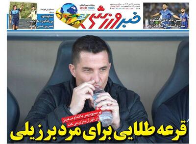 عکس/ تیتر روزنامه‌های ورزشی پنجشنبه ۱۸ دی ۱۴۰۴