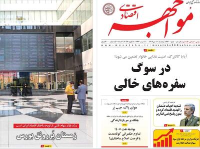  روزنامه‌های اقتصادی پنج‌شنبه ۱۸ دی ۱۴۰۴