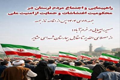   اجتماع لرستانی‌ها در محکومیت اغتشاشات اخیر برگزار می‌شود