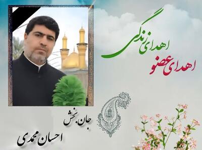  ششمین اهدای عضو در شاهرود؛ احسان محمدی جاودانه شد