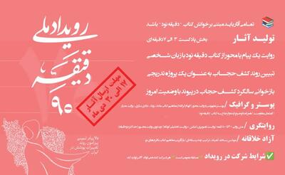  رویداد «ملی دقیقه نود» در هرمزگان برگزار می شود