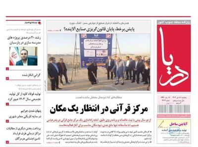  صفحه نخست روزنامه های هرمزگان روز پنجشنبه ۱۸ دی‌ماه
