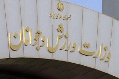  ۸۰۰ تا ۹۰۰ نفر کارکنان وزارت ورزش در انتظار تعیین وضعیت استخدامی