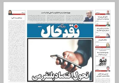  صفحه اول روزنامه‌های کرمانشاه پنجشنبه هجدهم دی ماه