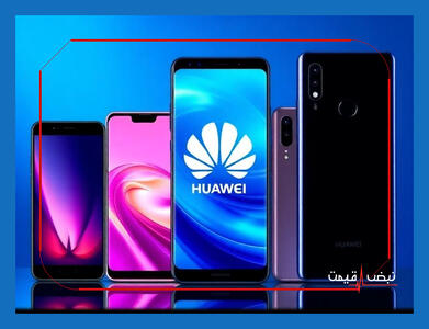 هوآوی با عرضه جدید خود بازار را دگرگون کرد؟ | قیمت گوشی هوآوی امروز پنجشنبه 18 دی 1404 + جدول قیمت
