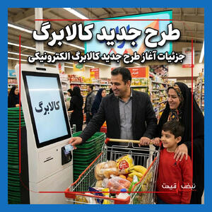 یک میلیون خانوار در روز اول با کالابرگ خرید کردند — آیا بسته حمایتی تازه زندگی مردم را واقعیاً نجات می‌دهد؟ ۱۹ دی ۱۴۰۴