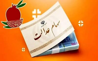 واریز سود سهام عدالت به حساب ذینفعان پایان یافت