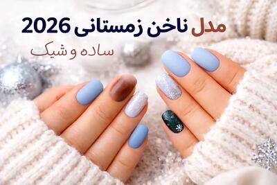  مدل ناخن زمستانی ۲۰۲۶؛ انتخاب‌های شیک برای فصل سرد