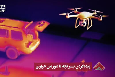 نورنما | پیدا کردن پسربچه با دوربین حرارتی