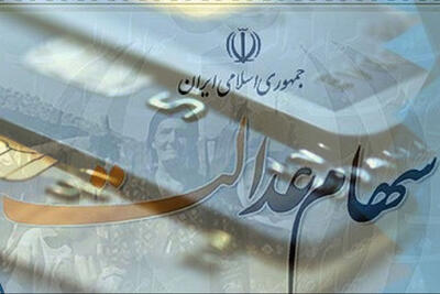 واریز سود سهام عدالت  به 44 میلیون ایرانی