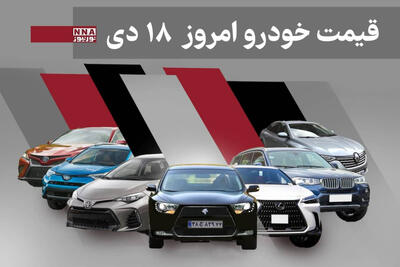  قیمت خودرو داخلی و خارجی امروز پنجشنبه 18 دی 1404+ جدول