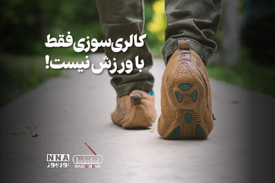 پادکست | کالری سوزی فقط با ورزش نیست !