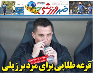 قرعه طلایی برای مرد برزیلی/ روزنامه خبرورزشی را رایگان بخوانید - پارس فوتبال