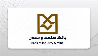 تصویب افزایش سرمایه بانک صنعت و معدن؛ تجلی عملی رویکرد دولت در تقویت زیرساخت‌های مالی بخش تولید و تقویت سیاست‌های جدید اقتصادی