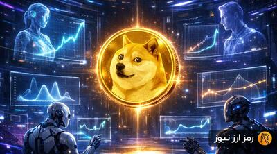 پیش‌بینی ۴ هوش مصنوعی درباره دوج‌کوین؛ DOGE در سال ۲۰۲۶ رکورد جدید می‌زند؟