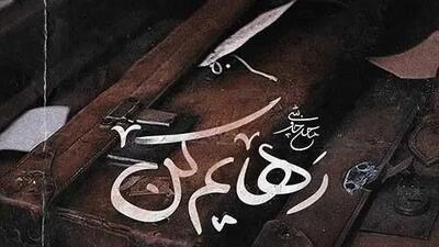  دانلود آهنگ محسن چاوشی / آواز «رهایم کن» + متن کامل