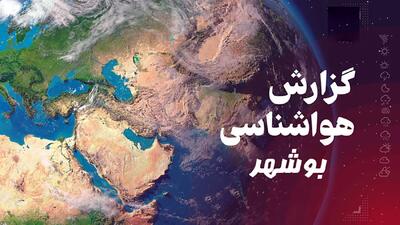  هواشناسی بوشهر امروز 18 دی ماه +  3 روز آینده