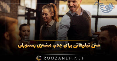  متن تبلیغاتی برای جذب مشتری رستوران (جملات تبلیغاتی کوتاه)