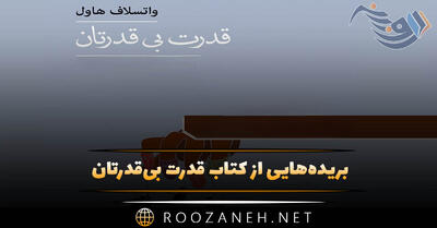  بریده‌هایی از کتاب قدرت بی‌قدرتان با معرفی { اثری انگیزشی، اجتماعی و پُر فروش }