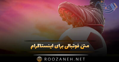  متن فوتبالی برای اینستاگرام ⚽ (جملات ورزشی فوتبالی کپشن)