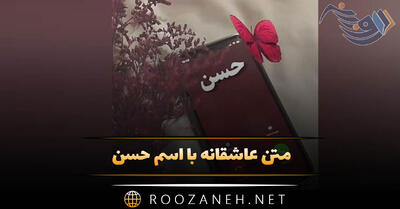  متن عاشقانه با اسم حسن 💚 | جملات رمانتیک برای عشقم حسن