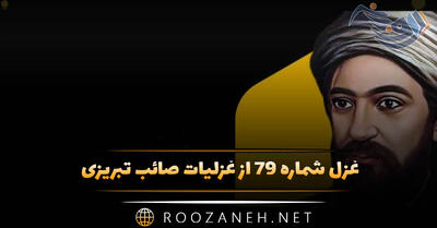  غزل شماره ۷۹ از غزلیات صائب تبریزی؛ چند بتوان خاک زد در چشم، عقل و هوش را؟