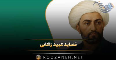  قصاید عبید زاکانی | قصیده‌های بلند و کوتاه شاهکار از عبید زاکانی