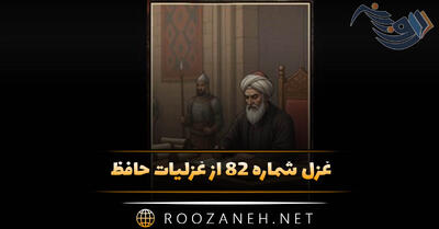  غزل شماره ۸۲ از غزلیات حافظ؛ آن تُرکِ پَری چِهره که دوش اَز بَرِ ما رَفت ...