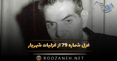  غزل شماره ۷۹ از غزلیات شهریار؛ چو بستی در به روی من، به کوی صبر رو کردم ...