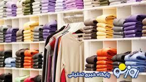 گرانی به بازار لباس هم راه یافت؟