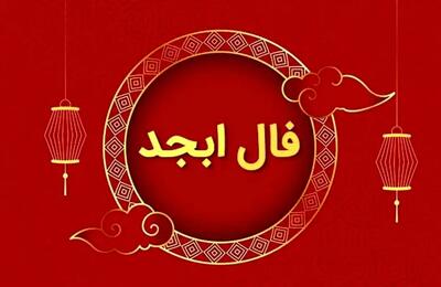 فال ابجد امروز 18 دی 1404ویژه متولدین هرماه
